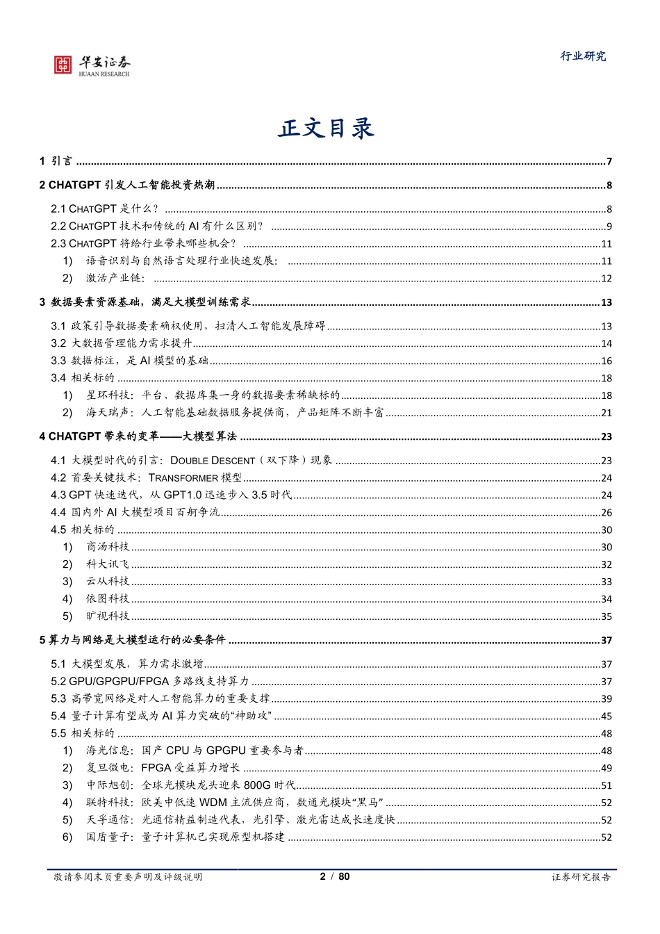 计算机深度报告：ChatGPT引发的大模型时代变革.pdf_第2页