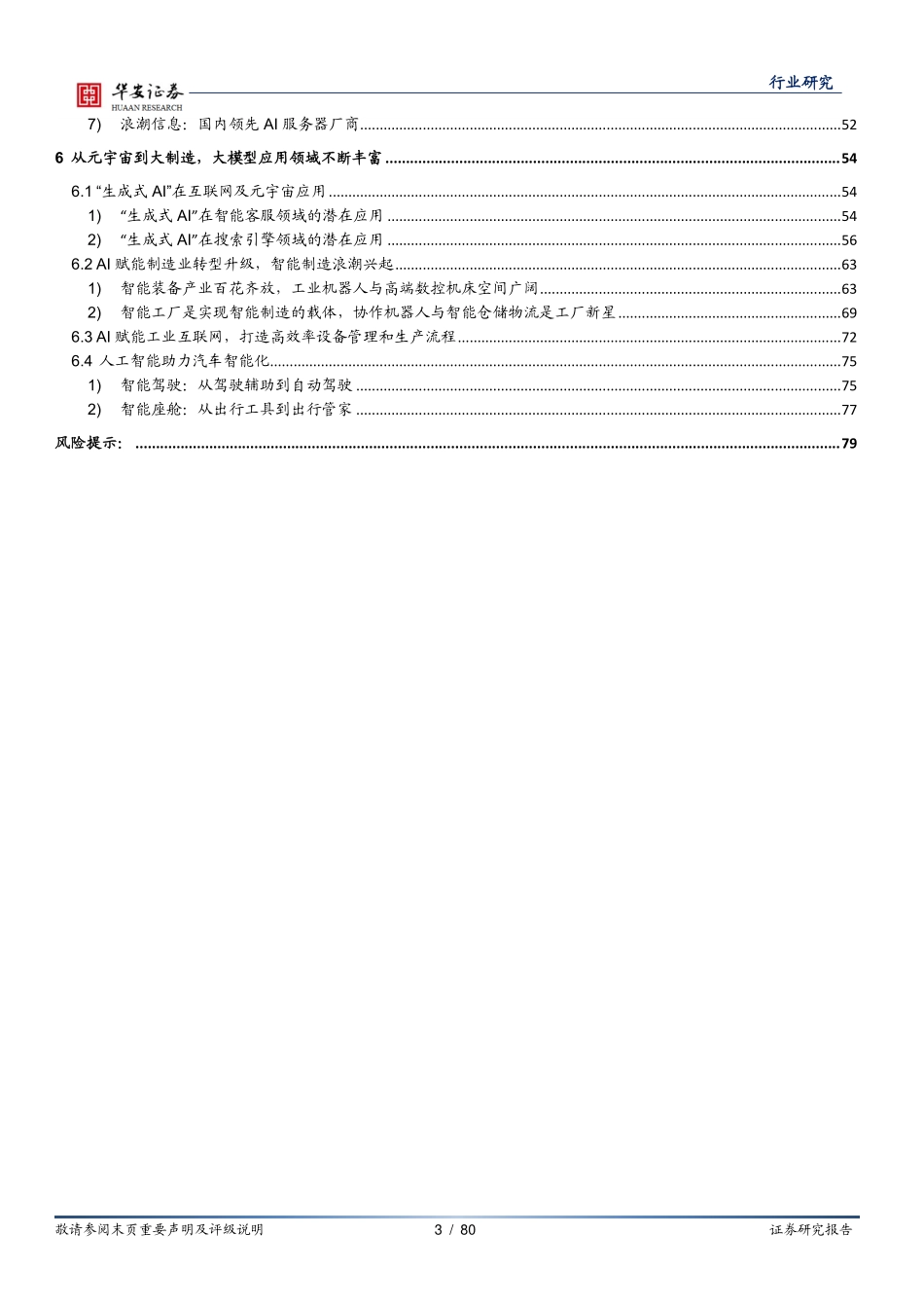 计算机深度报告：ChatGPT引发的大模型时代变革.pdf_第3页