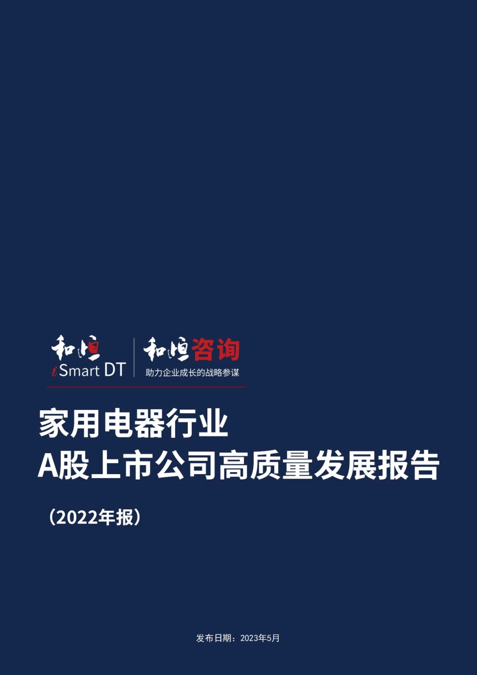 家用电器行业A股上市公司高质量发展报告-2022年报-36页-WN6.pdf_第1页