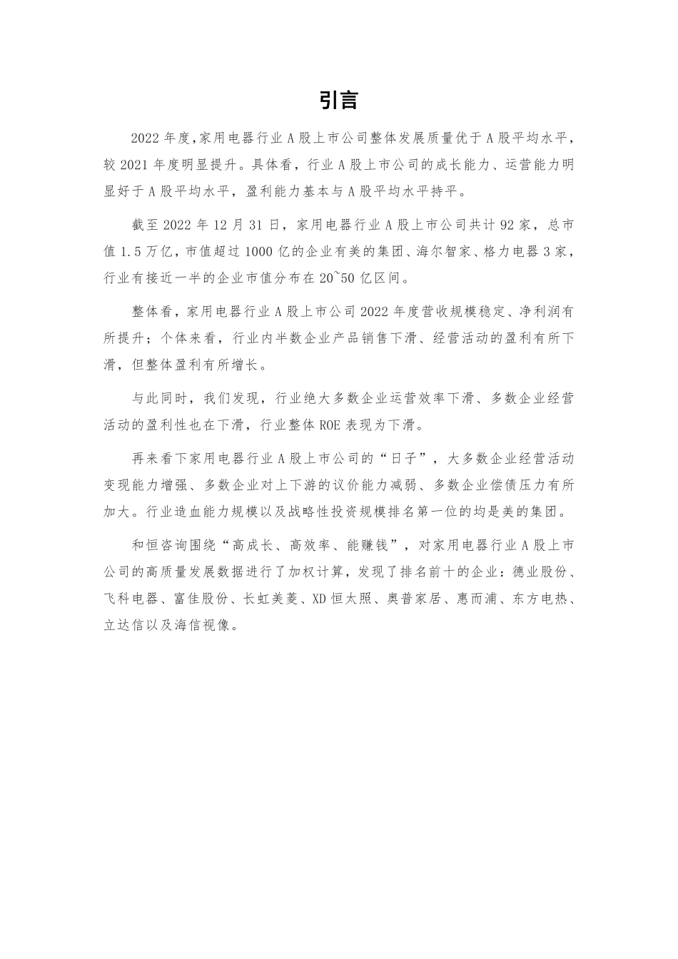 家用电器行业A股上市公司高质量发展报告-2022年报-36页-WN6.pdf_第3页