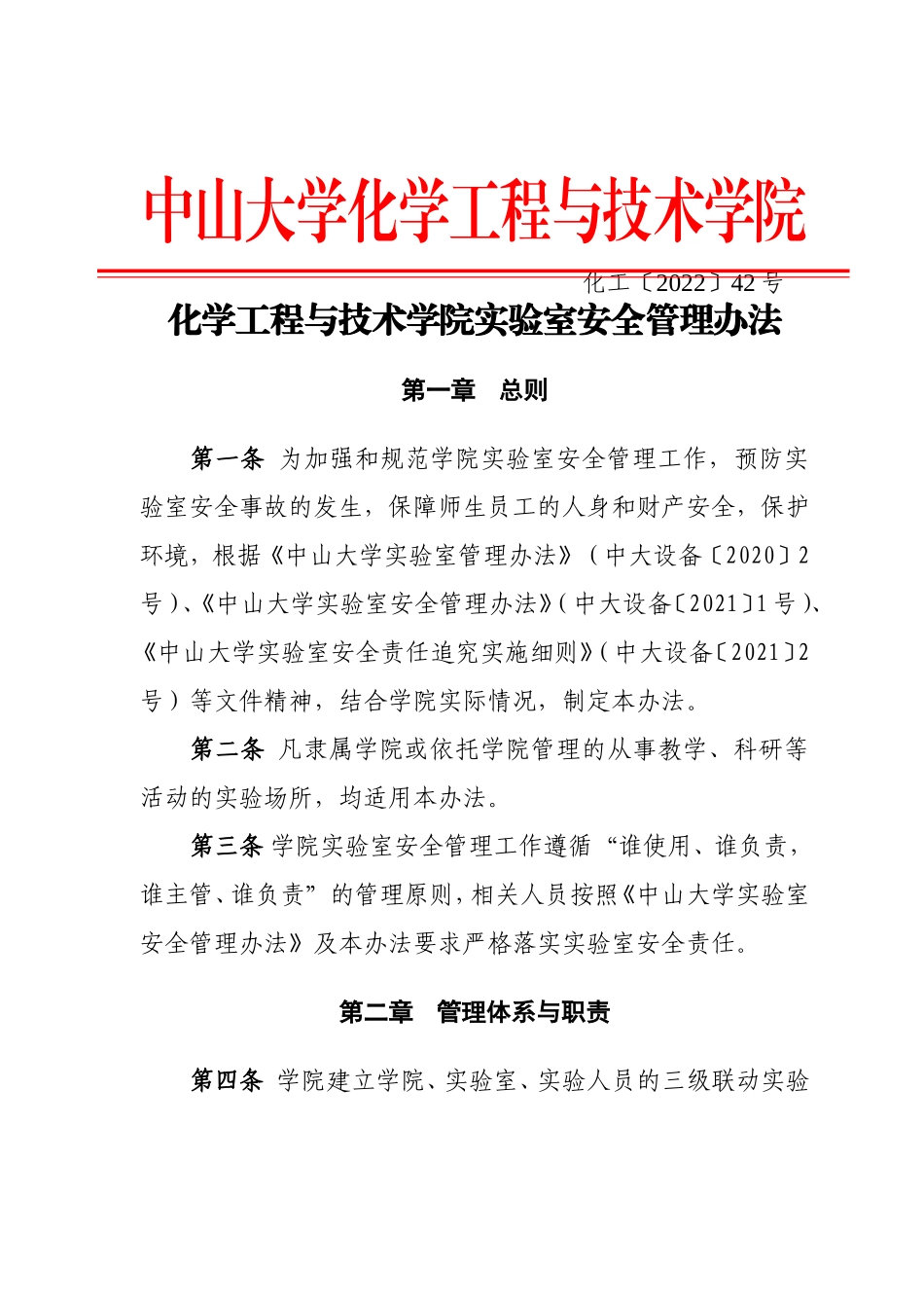 化工〔2022〕42号-化学工程与技术学院实验室安全管理办法.doc_第1页