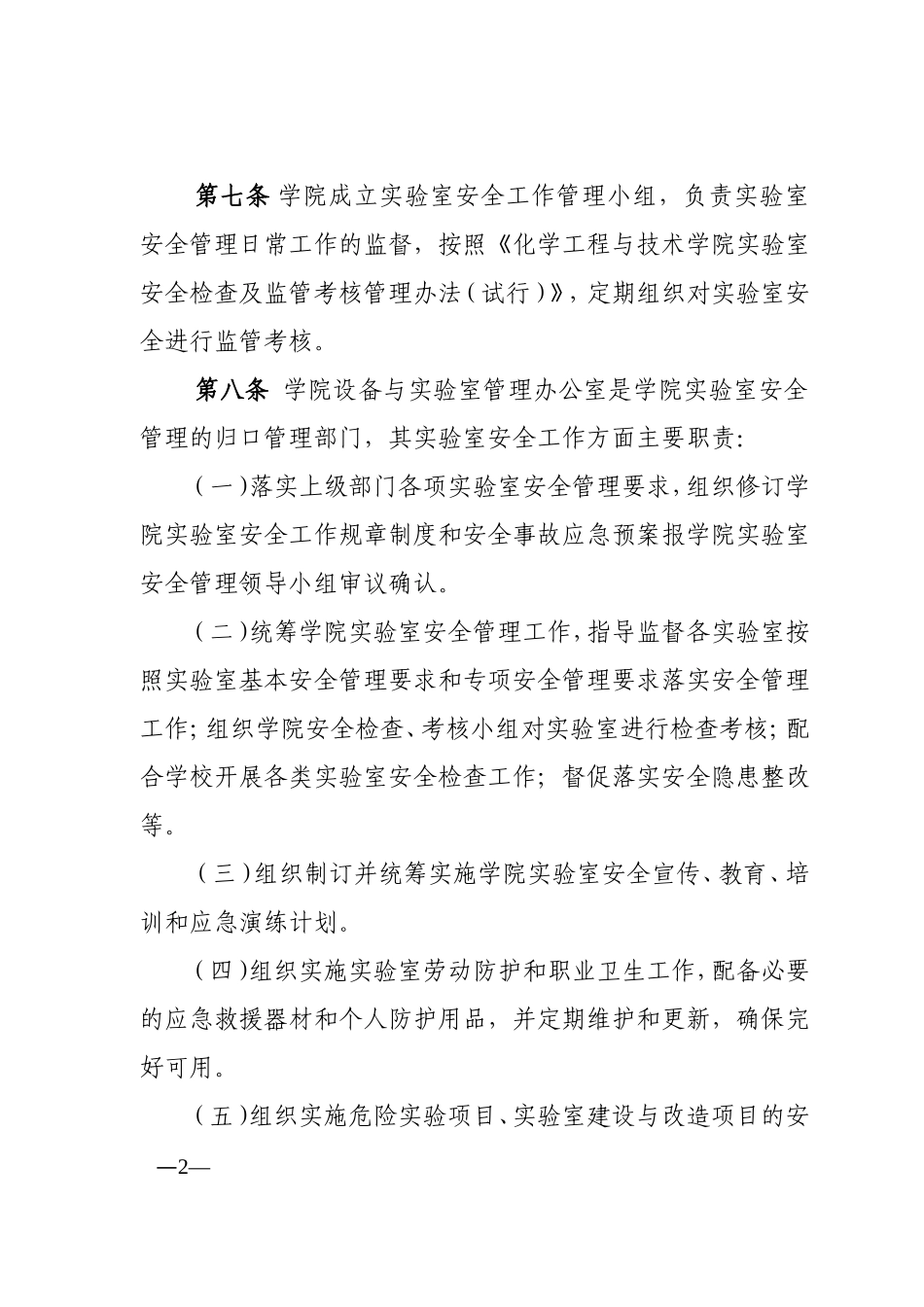 化工〔2022〕42号-化学工程与技术学院实验室安全管理办法.doc_第3页