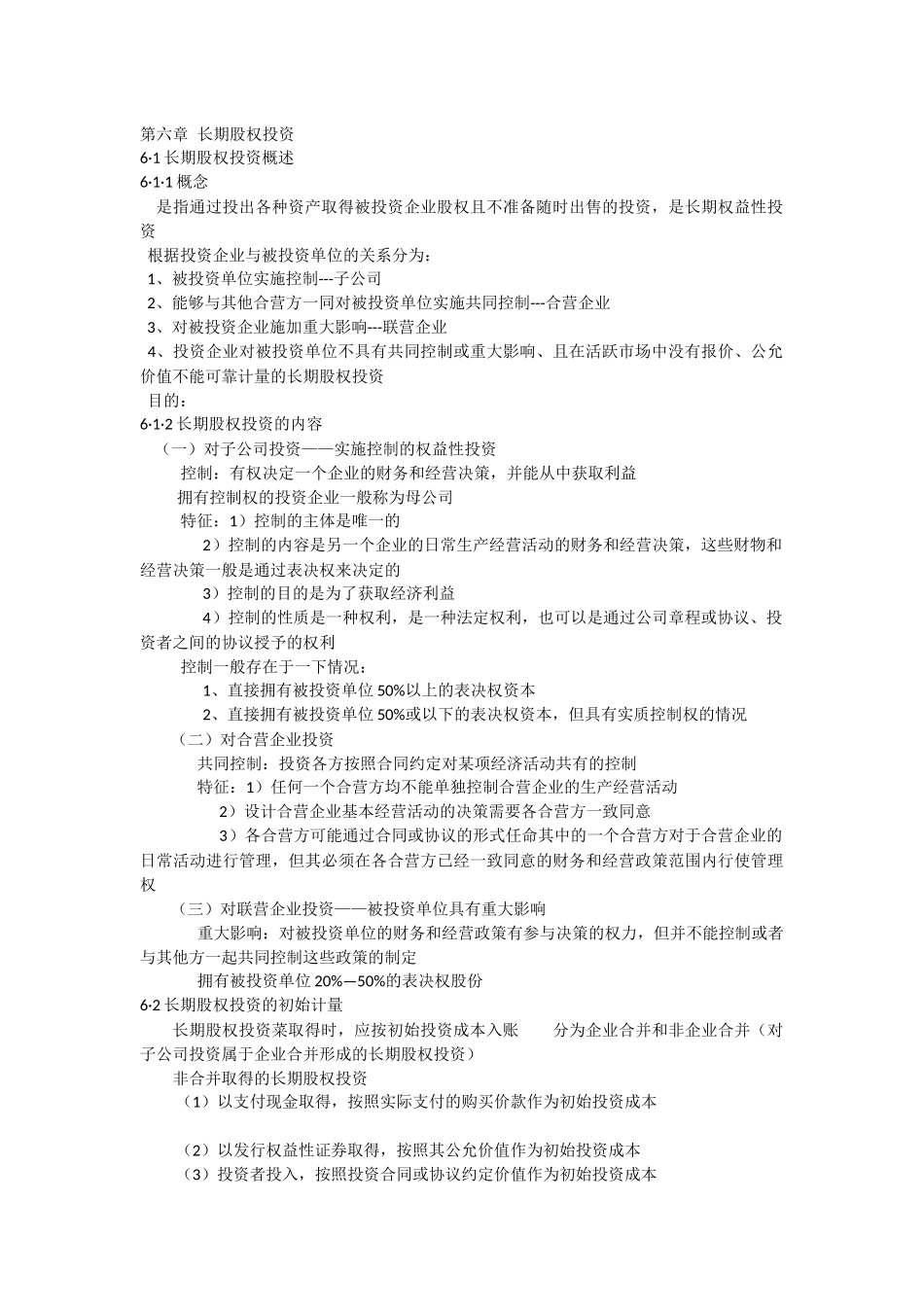 会计学第六章.docx_第1页