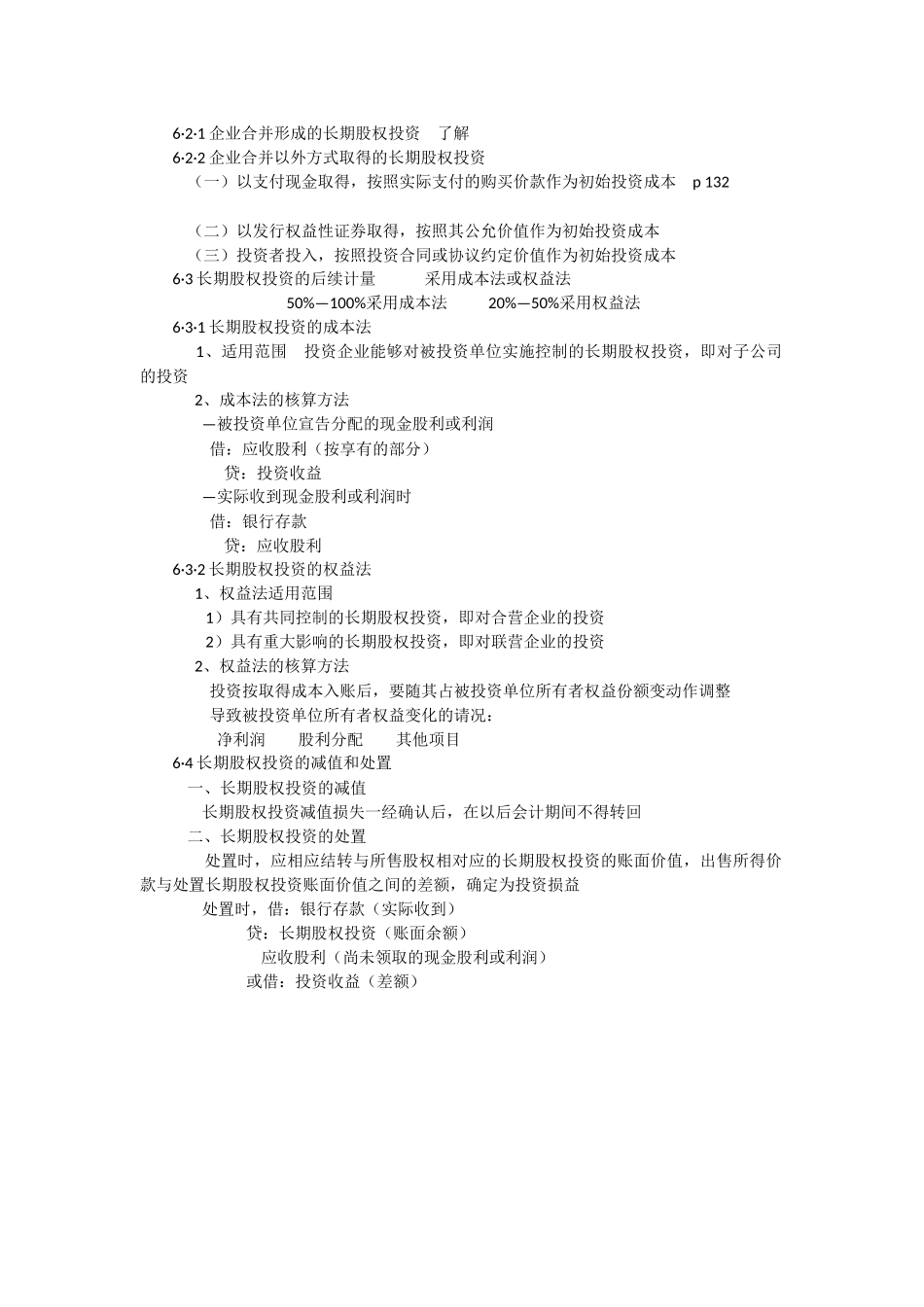 会计学第六章.docx_第2页