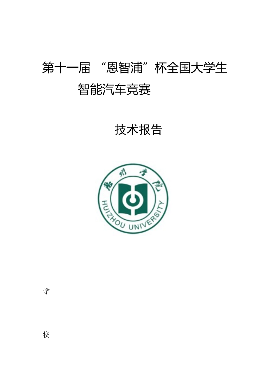 惠州学院.docx_第1页