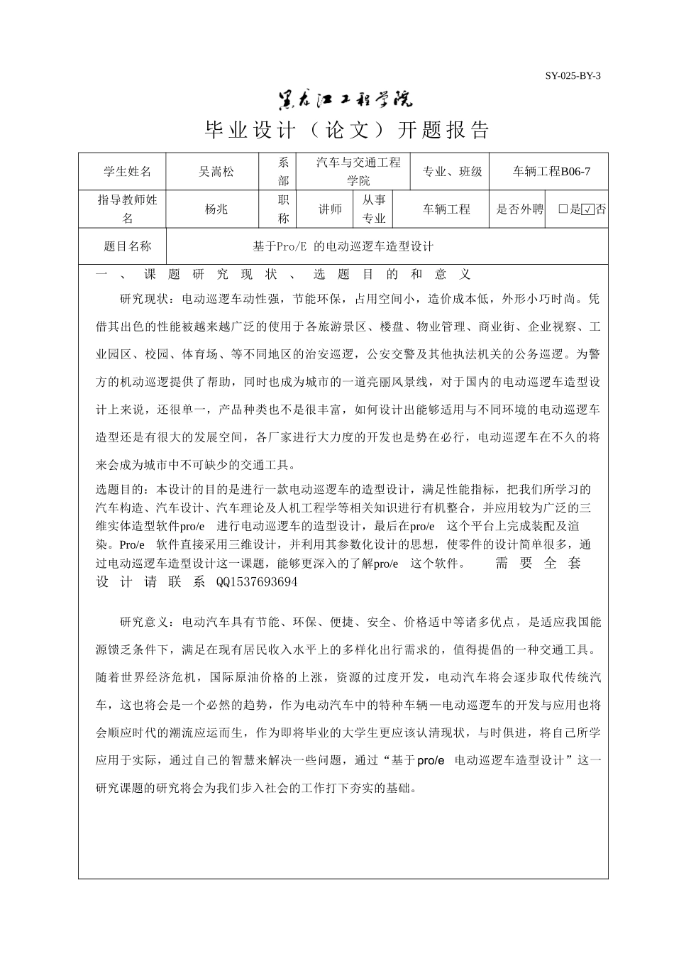 基于proe的电动巡逻车造型设计开题ws.doc_第1页