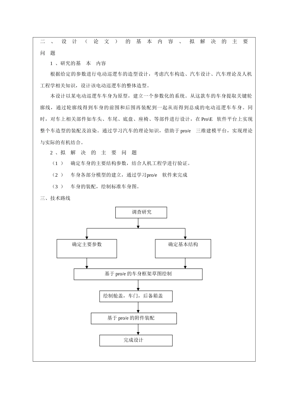 基于proe的电动巡逻车造型设计开题ws.doc_第2页