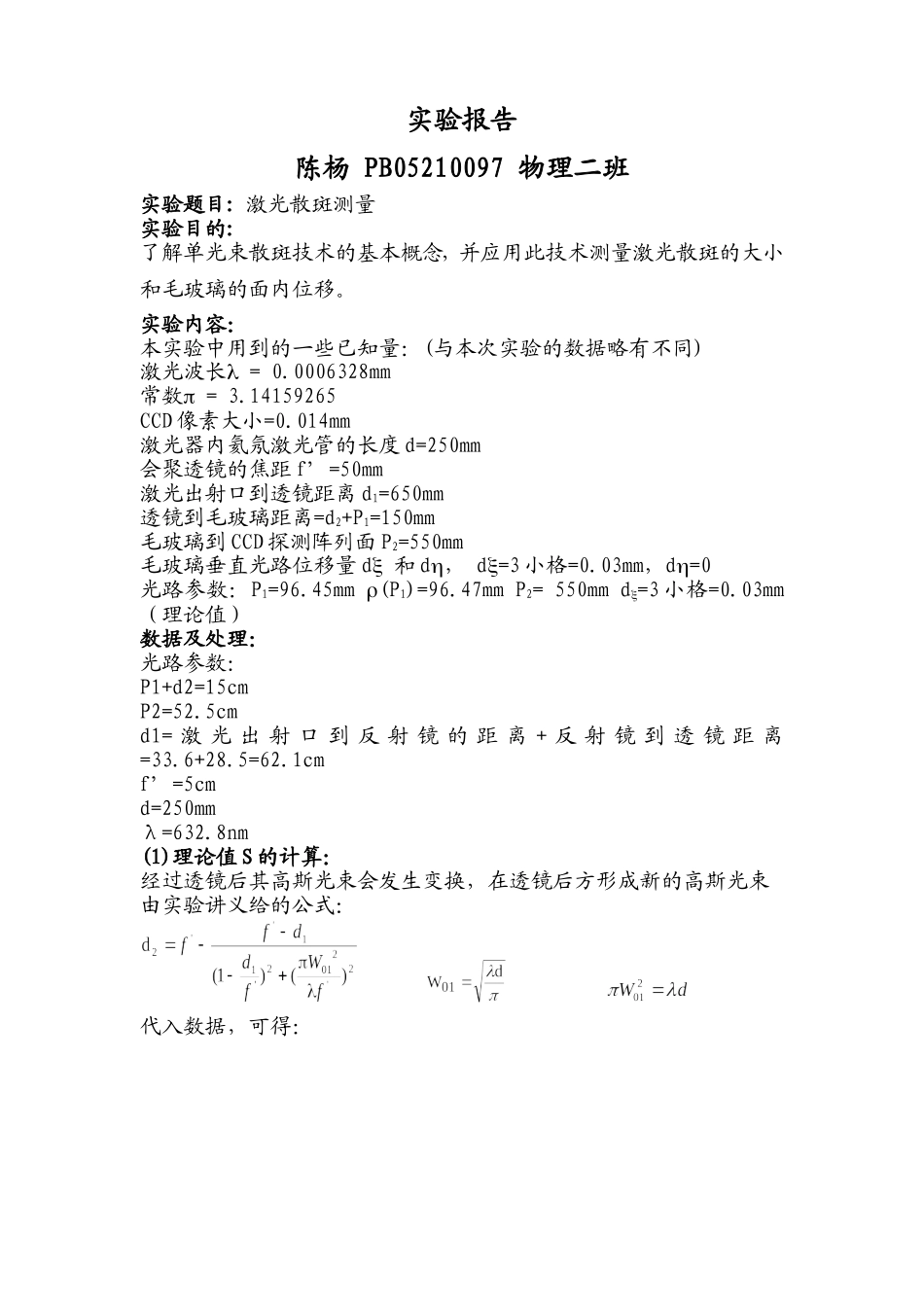 激光散斑测量实验报告 (2).doc_第1页