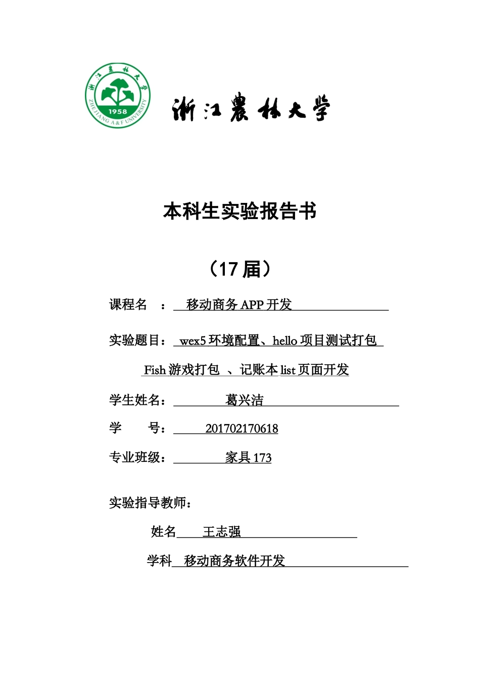 家具173 葛兴洁 201702170618.docx_第1页