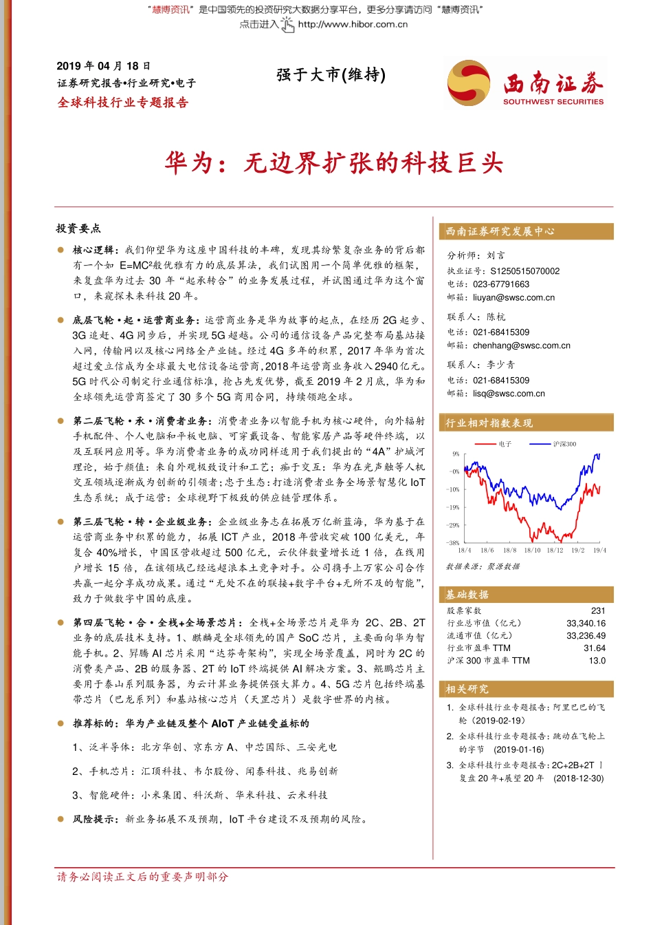 华为：无边界扩张的科技巨头---西南证券-全球科技行业专题报告.pdf_第1页