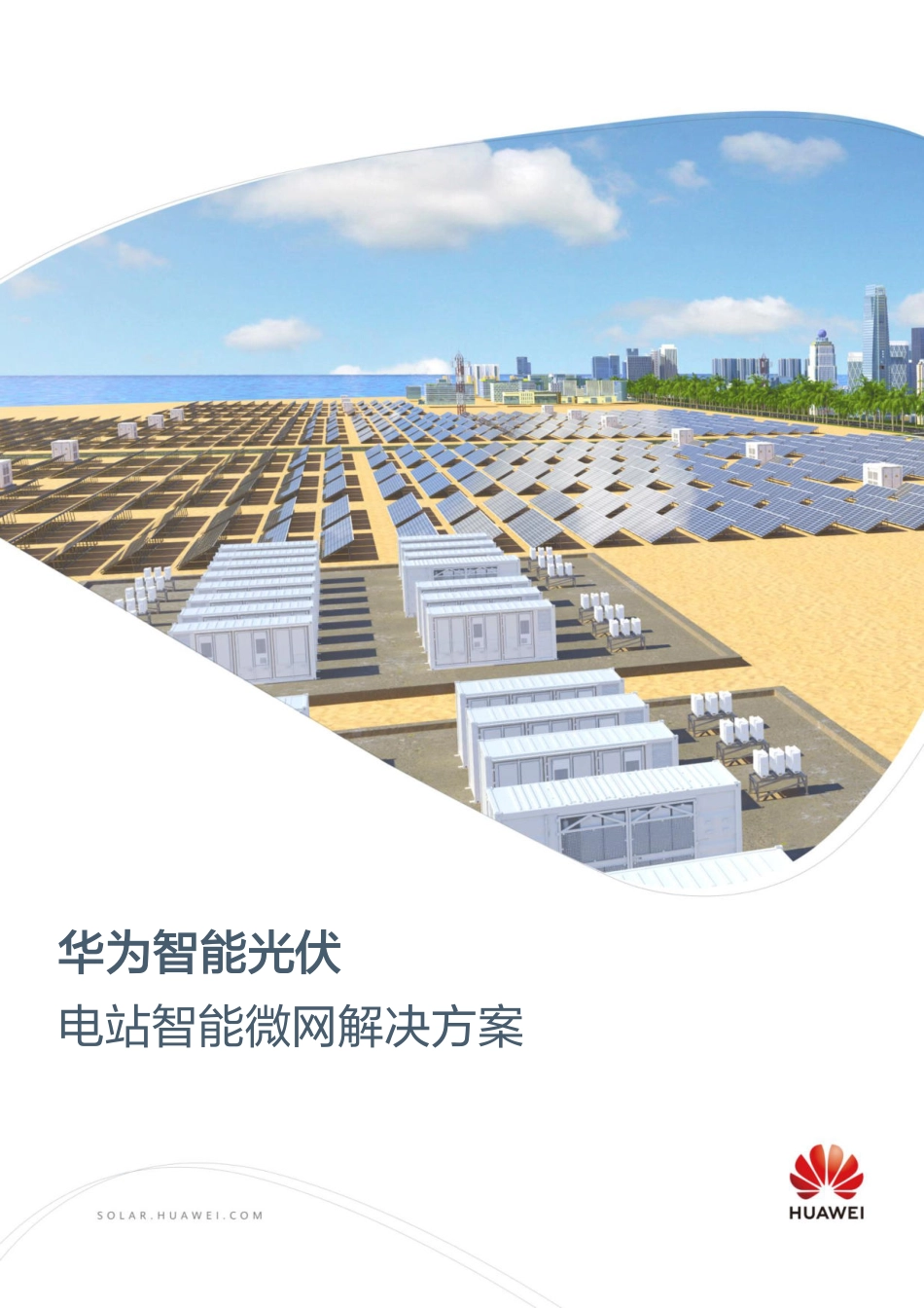华为智能光伏电站智能微网解决方案-2023.09-24页-WN9.pdf_第1页