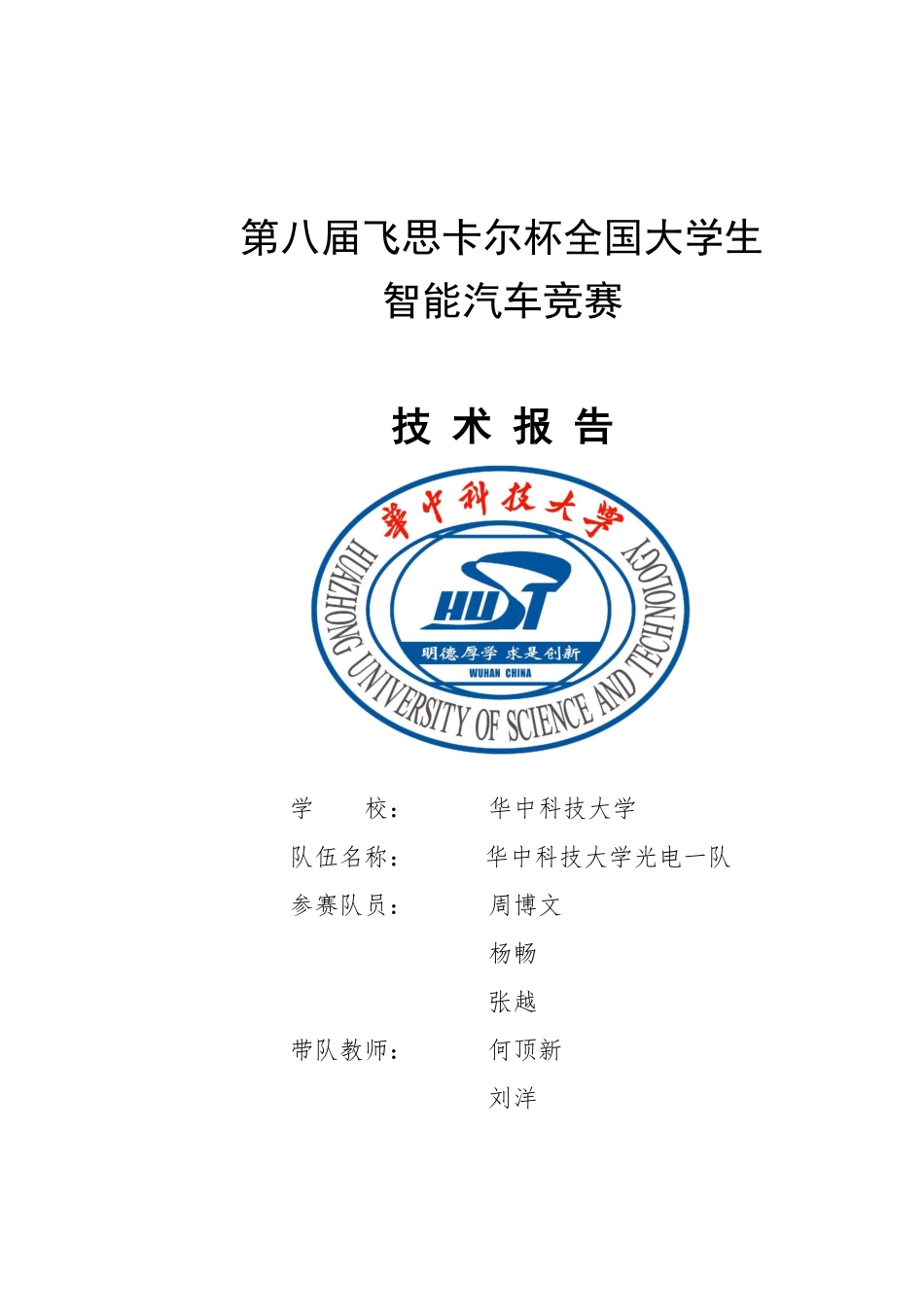 华中科技大学光电1队技术报告.pdf_第1页