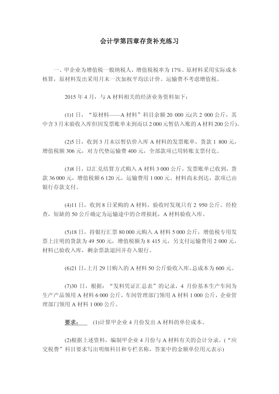 会计学存货作业.pdf_第1页