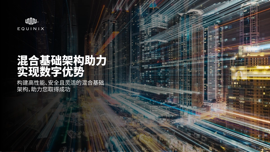 混合基础架构助力实现数字优势-2023.09-21页-WN9.pdf_第1页