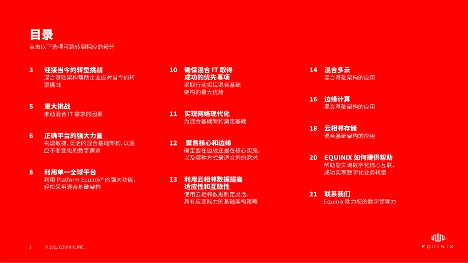 混合基础架构助力实现数字优势-2023.09-21页-WN9.pdf_第3页