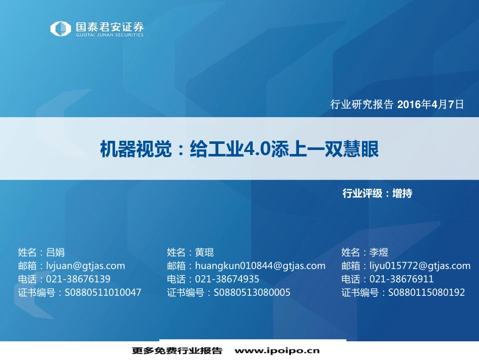 机器视觉-工业4.0添上一双慧眼.pdf_第1页