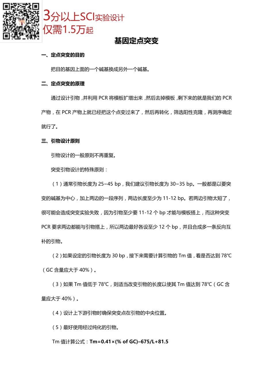 基因定点突变(1).pdf_第1页