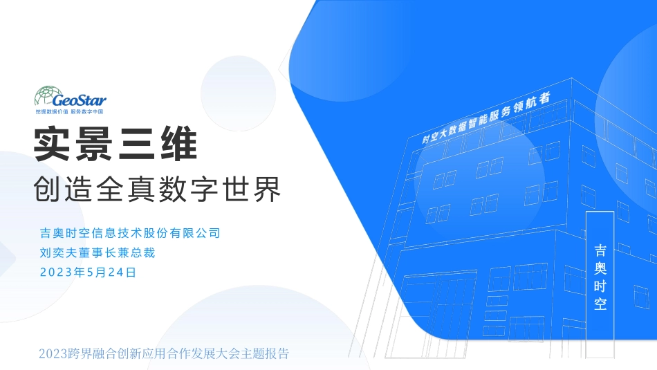 吉奥时空刘奕夫《实景三维创造全真数字世界》2023跨界融合创新应用合作发展大会主题报告-39页-WN6.pdf_第1页