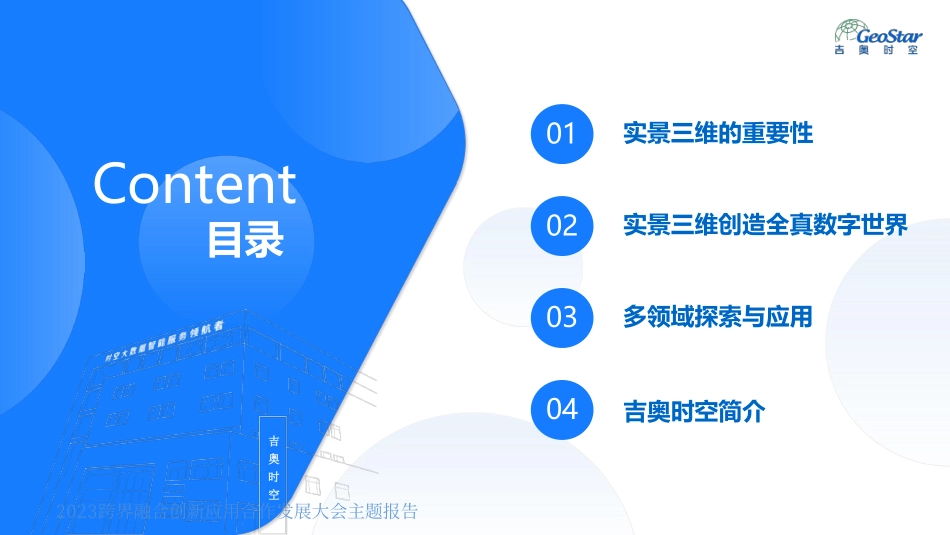 吉奥时空刘奕夫《实景三维创造全真数字世界》2023跨界融合创新应用合作发展大会主题报告-39页-WN6.pdf_第3页