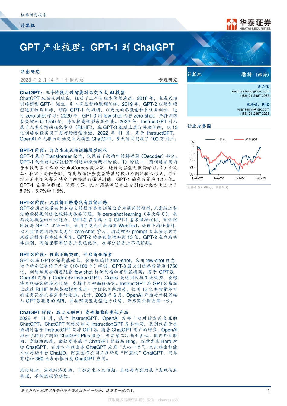 计算机-GPT产业梳理：GPT-1到ChatGPT-230214.pdf_第1页