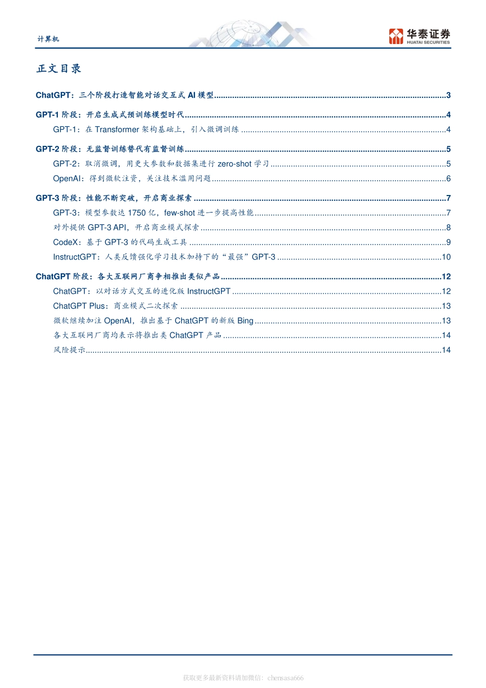 计算机-GPT产业梳理：GPT-1到ChatGPT-230214.pdf_第2页