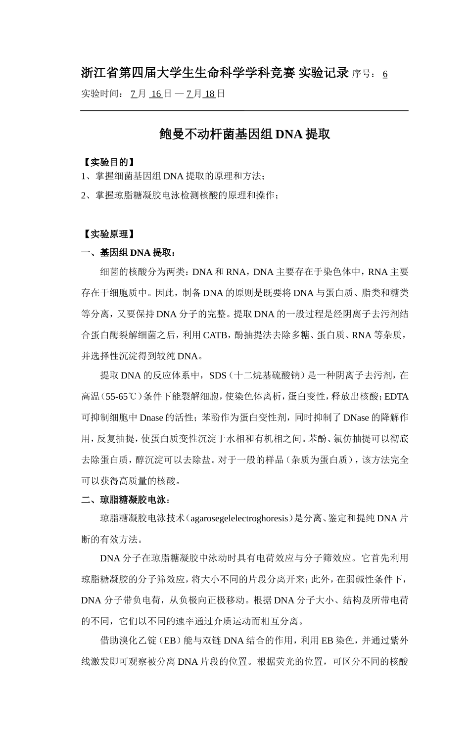 基因组DNA的提取B20~30-3.doc_第1页