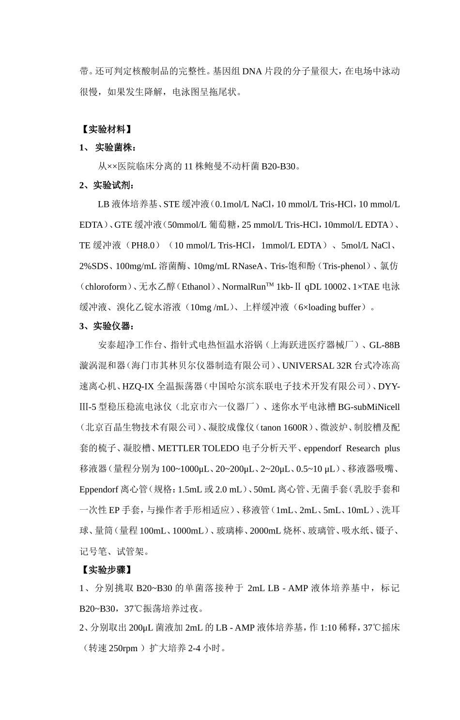 基因组DNA的提取B20~30-3.doc_第2页