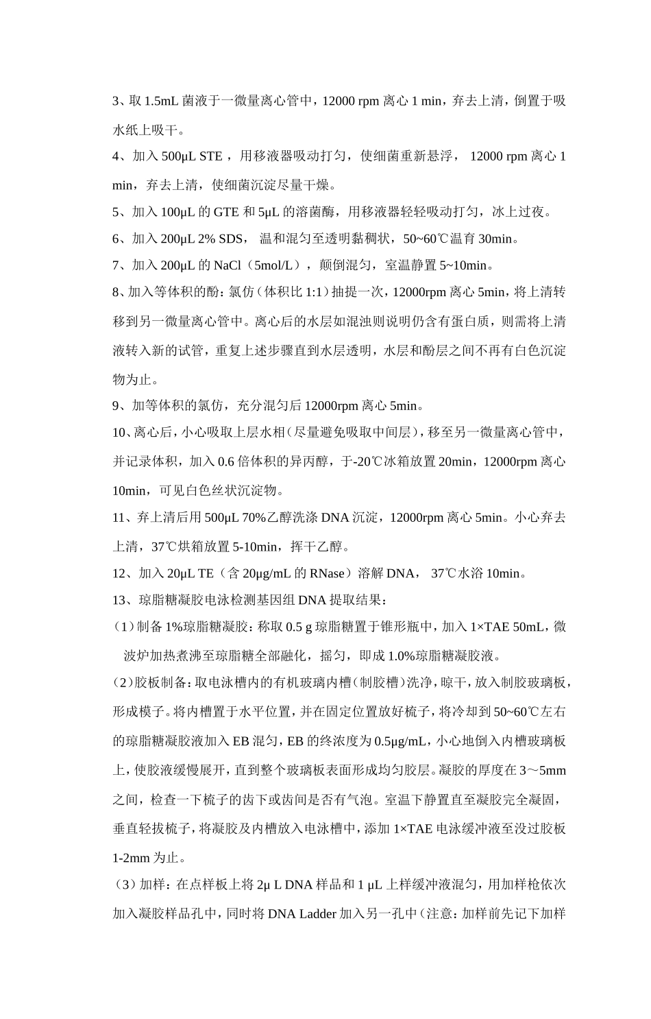 基因组DNA的提取B20~30-3.doc_第3页