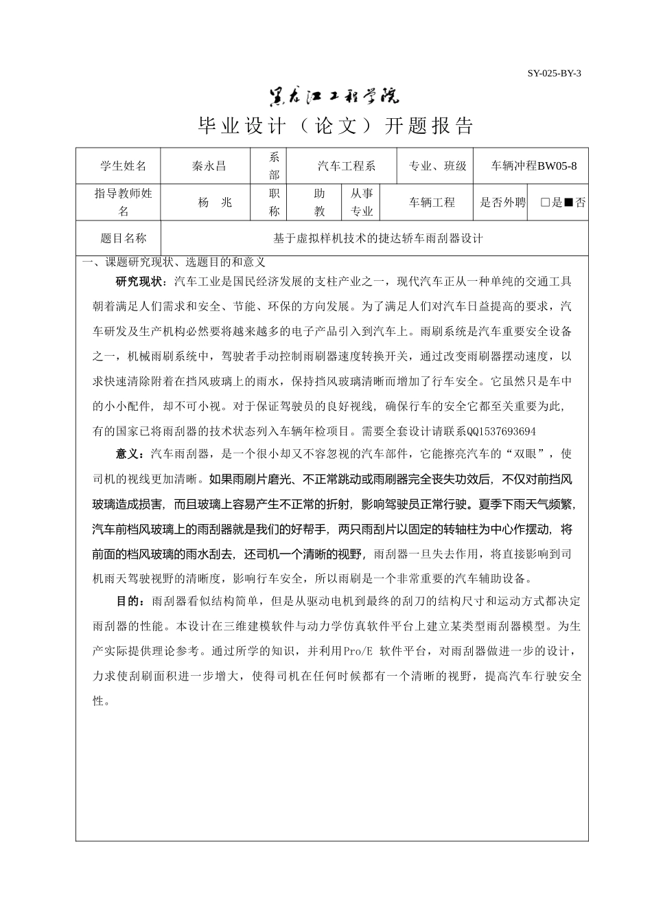 基于虚拟样机技术的捷达轿车雨刮器设计开题报告.doc_第1页