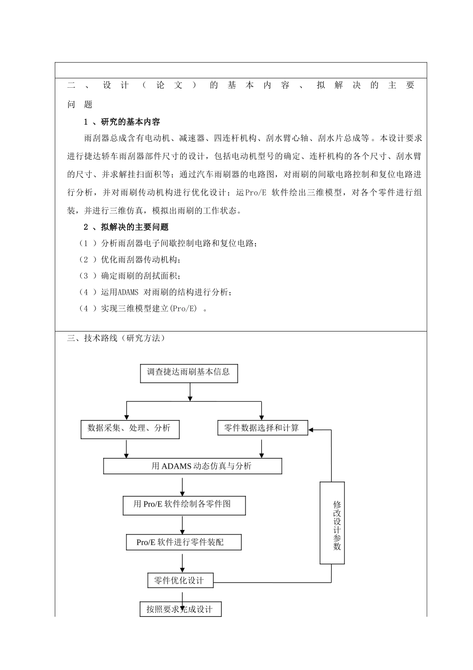 基于虚拟样机技术的捷达轿车雨刮器设计开题报告.doc_第2页