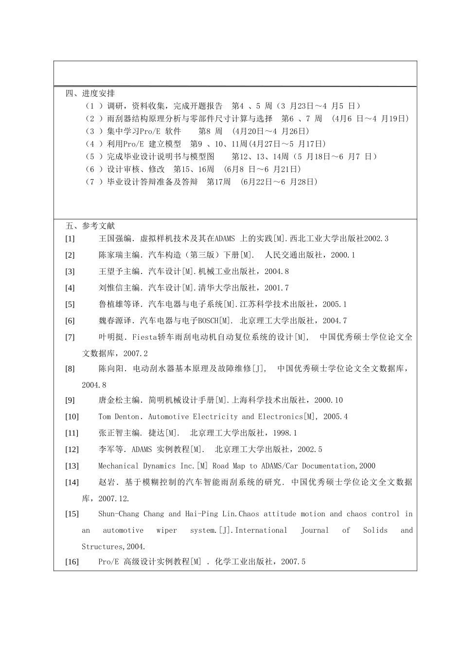 基于虚拟样机技术的捷达轿车雨刮器设计开题报告.doc_第3页
