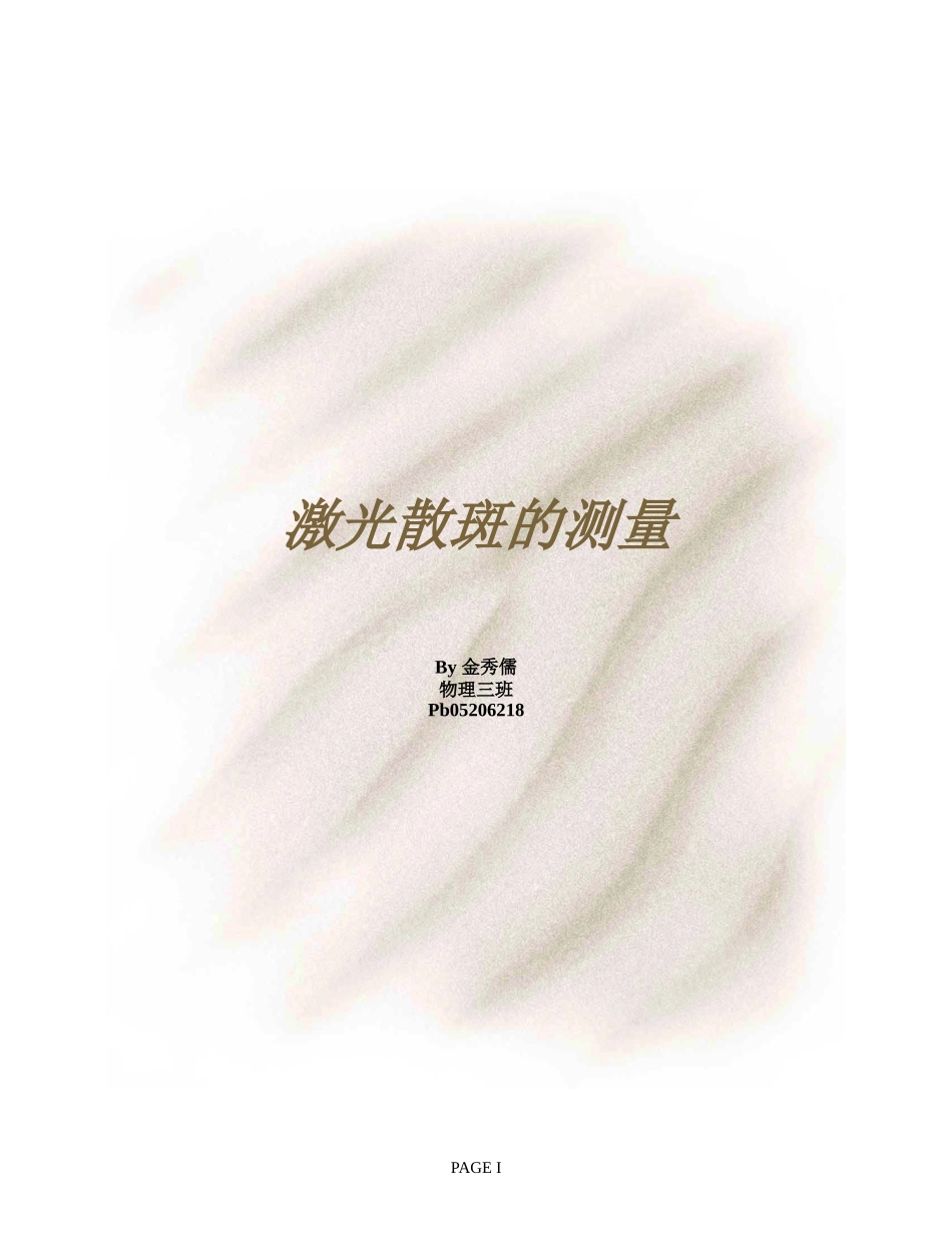 激光散斑的测量.doc_第1页