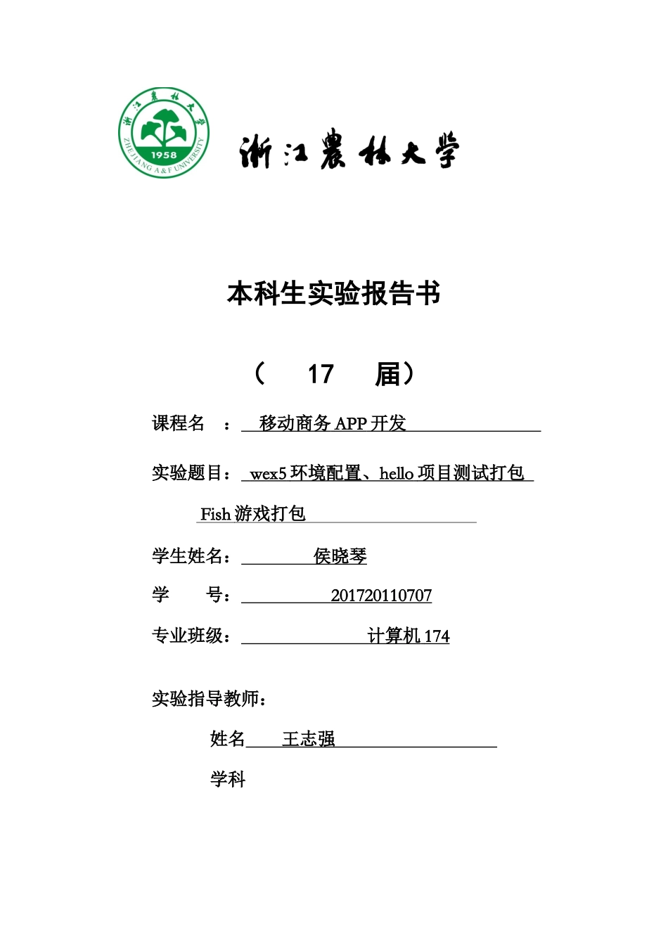 计算机174 侯晓琴 201720110707.docx_第1页