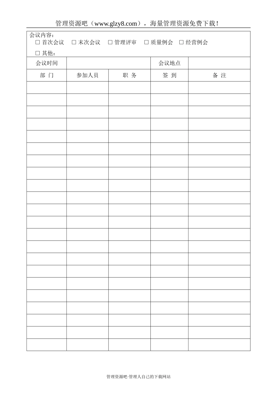 会议签到表-014.doc_第1页
