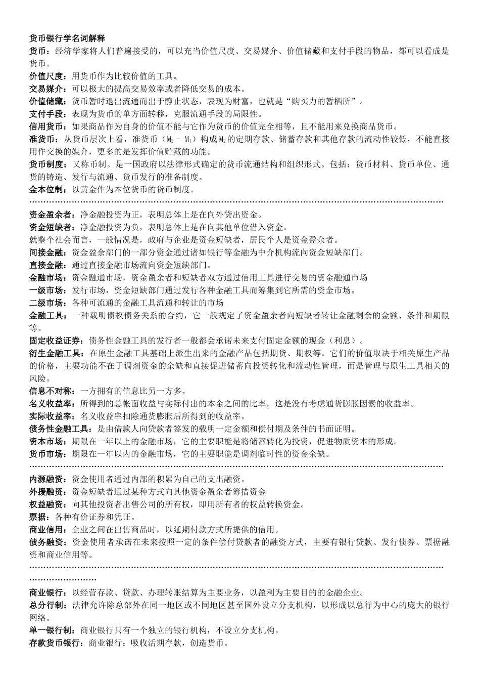 货币银行学名词解释.docx_第1页