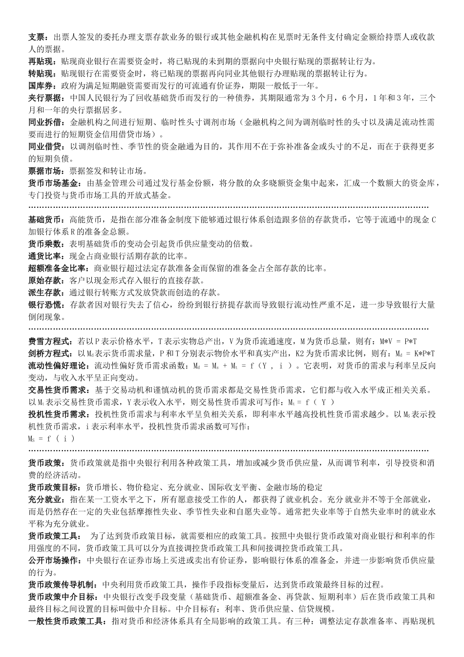 货币银行学名词解释.docx_第3页
