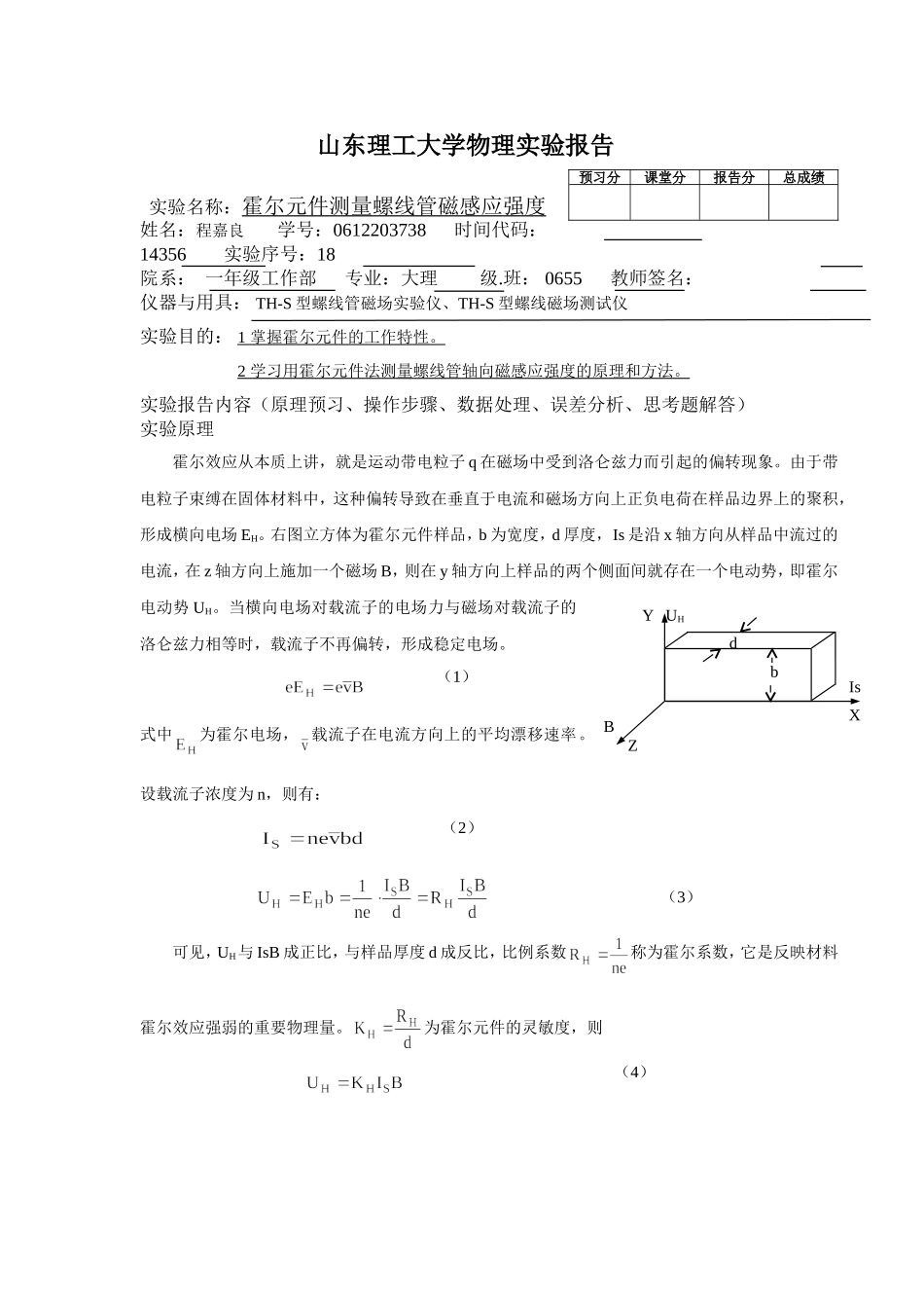 霍尔元件测磁感应强度盛爱兰(1).doc_第1页