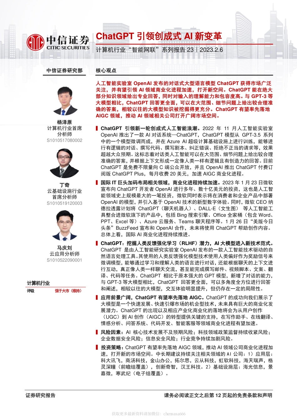 计算机行业“智能网联”系列报告23-ChatGPT 引领创成式 AI 新变革 20230206 -中信证券.pdf_第1页