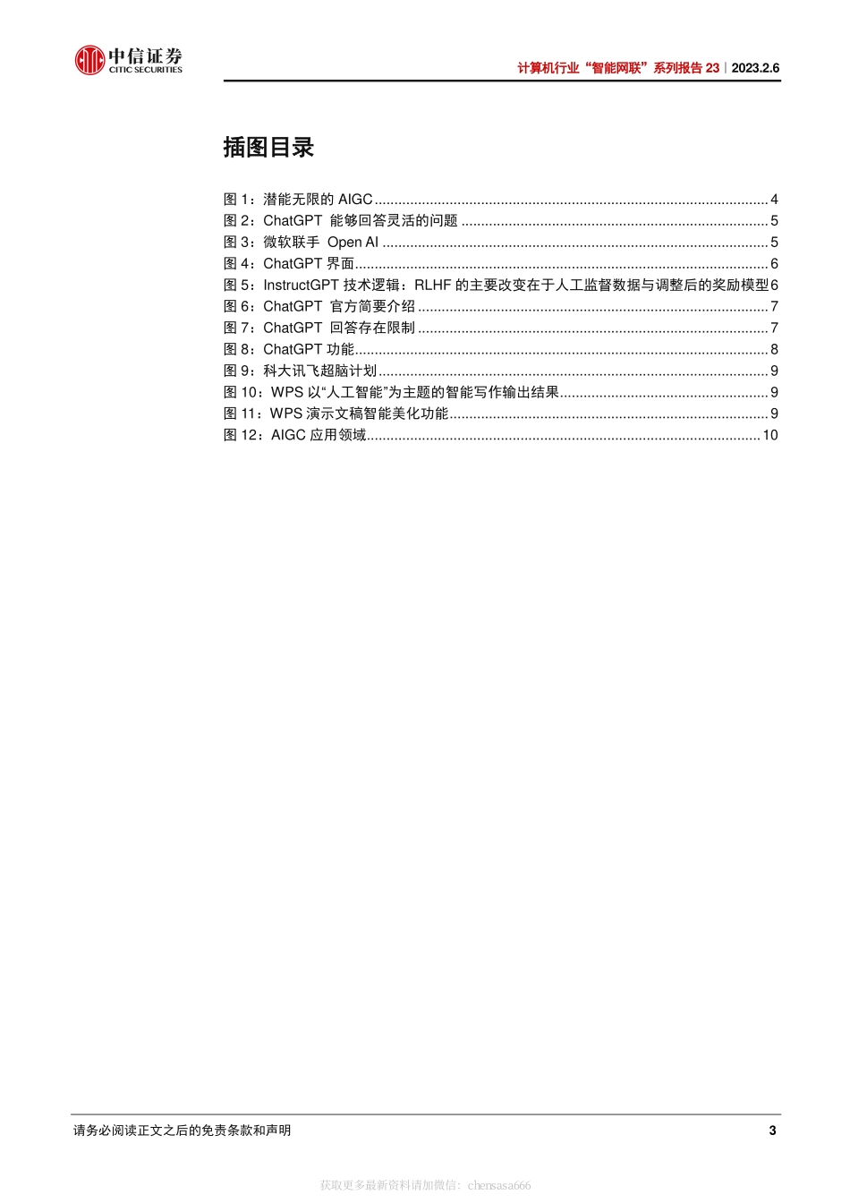 计算机行业“智能网联”系列报告23-ChatGPT 引领创成式 AI 新变革 20230206 -中信证券.pdf_第3页