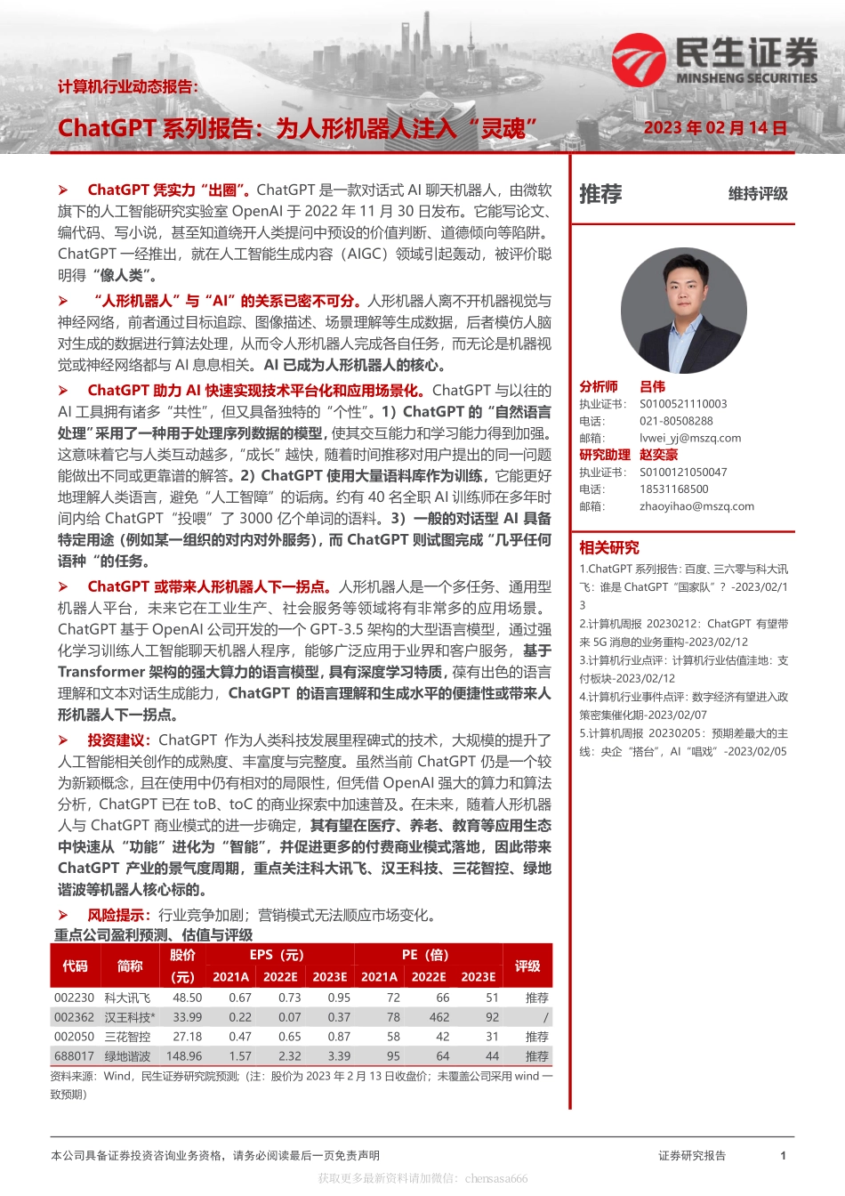 计算机行业动态报告：ChatGPT系列报告：为人形机器人注入“灵魂”-230214.pdf_第1页