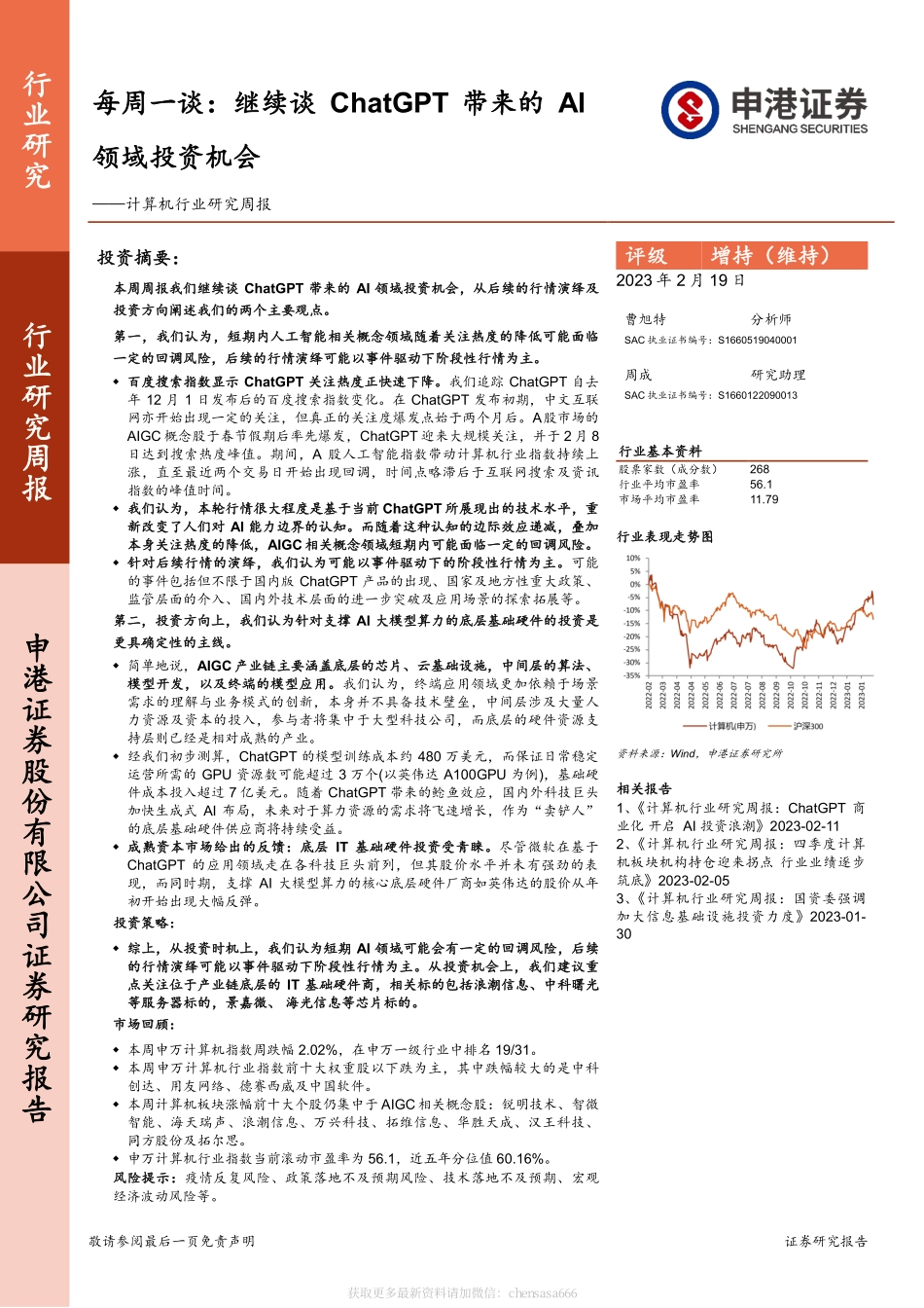 计算机行业研究周报：每周一谈：继续谈ChatGPT带来的AI领域投资机会-230219.pdf_第1页