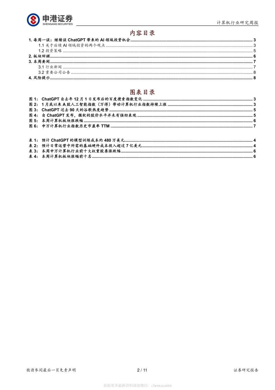 计算机行业研究周报：每周一谈：继续谈ChatGPT带来的AI领域投资机会-230219.pdf_第2页