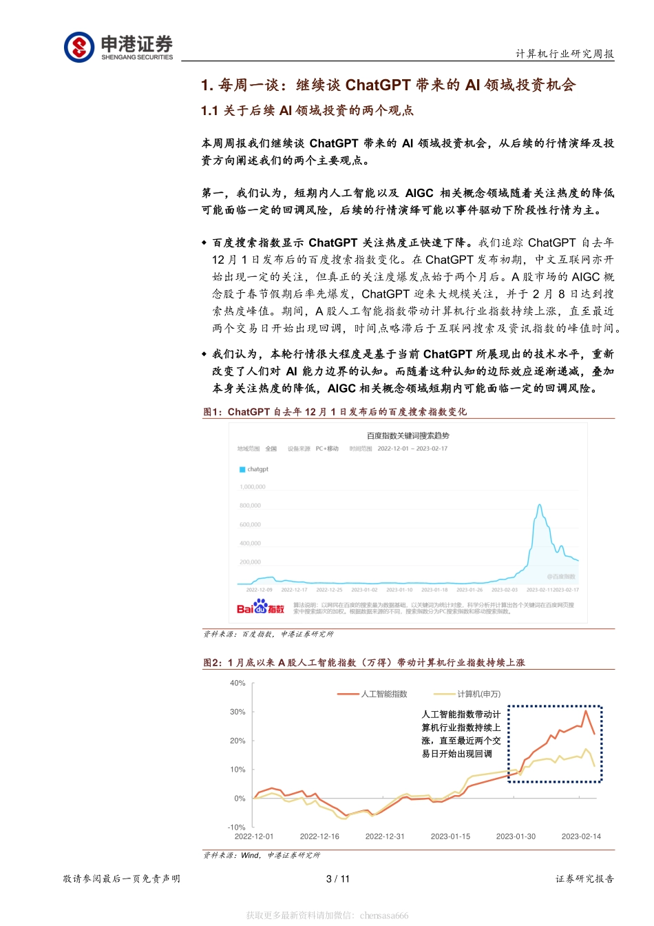计算机行业研究周报：每周一谈：继续谈ChatGPT带来的AI领域投资机会-230219.pdf_第3页