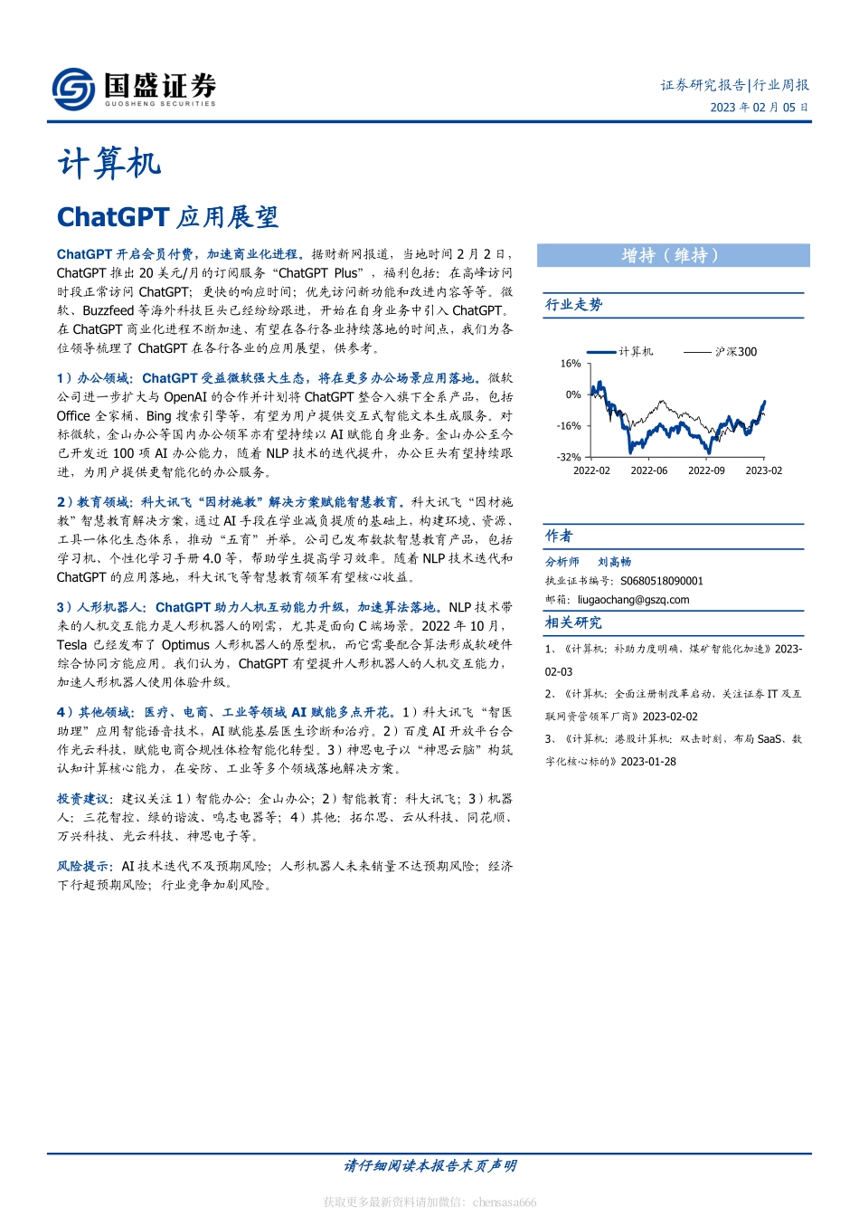 计算机-行业周报：ChatGPT应用展望-230205.pdf_第1页