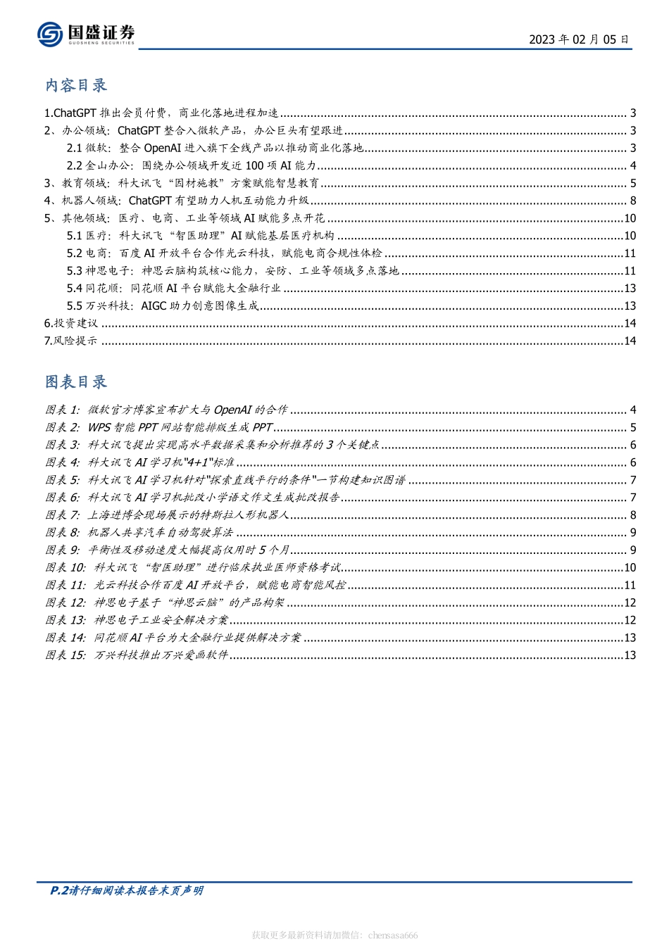 计算机-行业周报：ChatGPT应用展望-230205.pdf_第2页