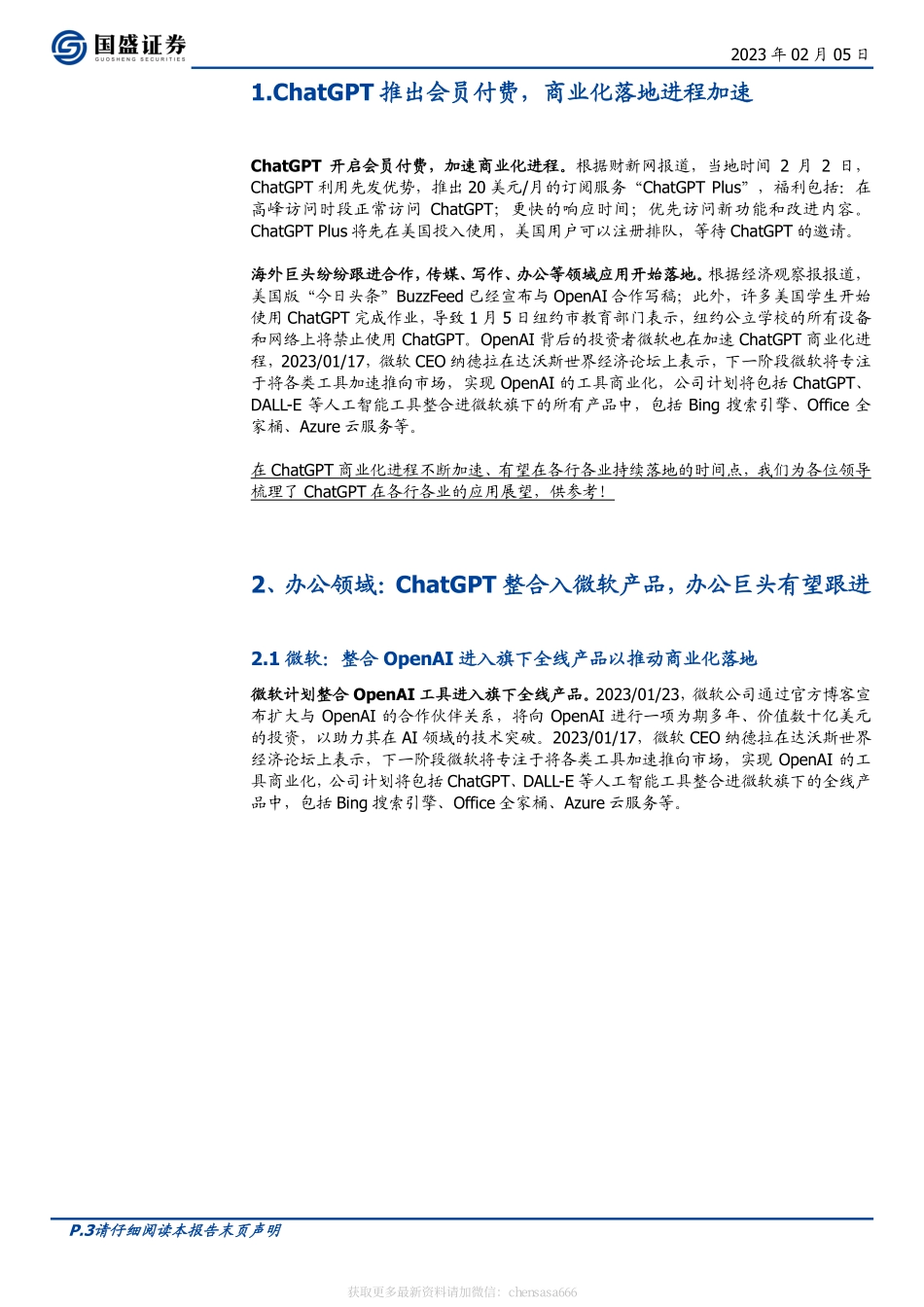 计算机-行业周报：ChatGPT应用展望-230205.pdf_第3页