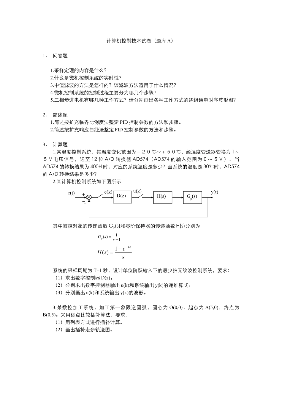 计算机控制技术试卷(题库A).pdf_第1页