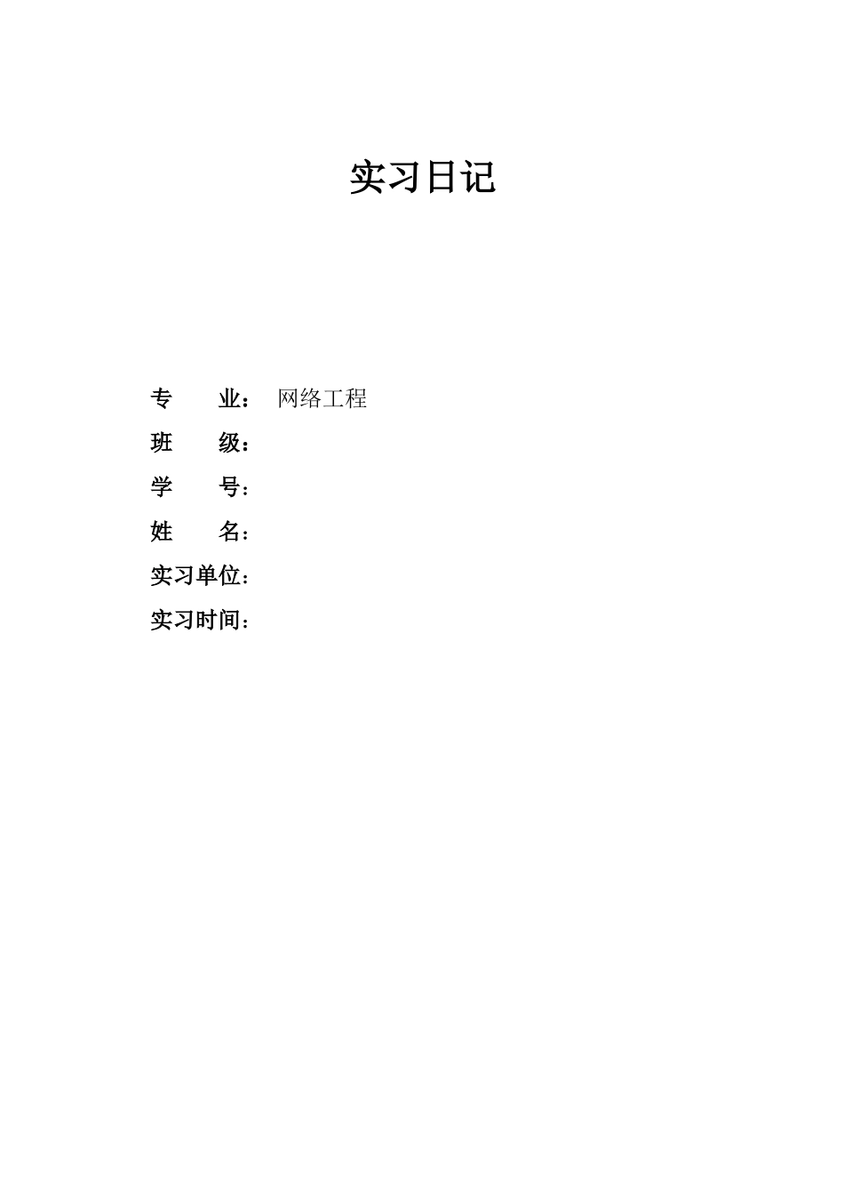 计算机网络工程实习日记22篇.doc_第1页
