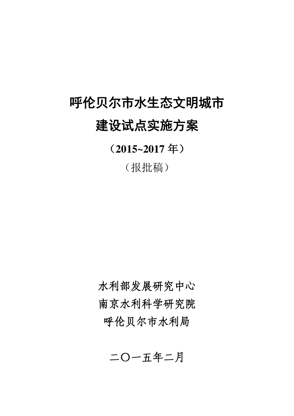 加署名页-去修订-报批稿-20150409-报松辽委-呼伦贝尔市水生态文明城市建设试点实施方案.pdf_第1页