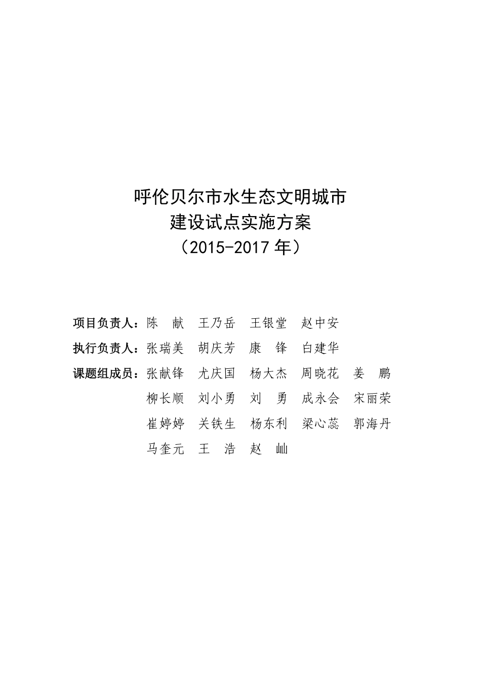 加署名页-去修订-报批稿-20150409-报松辽委-呼伦贝尔市水生态文明城市建设试点实施方案.pdf_第3页